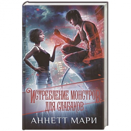 Зарубежное фэнтези, книга Истребление монстров. Для слабаков купить по скидке