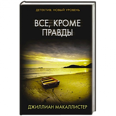 Зарубежный детектив, книга Все, кроме правды купить по скидке