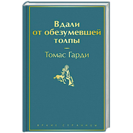 Зарубежная классика, книга Вдали от обезумевшей толпы купить по скидке