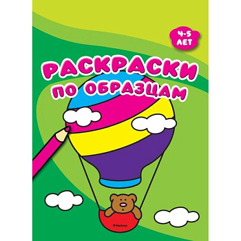 Раскраски по образцам. 4-5 лет Раскраски по образцам. 4-5 лет