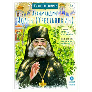 Архимандрит Иоанн Крестьянкин Архимандрит Иоанн Крестьянкин