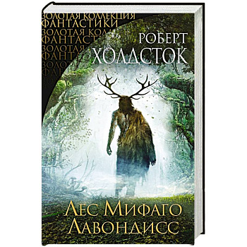 Лес Мифаго. Лавондисс