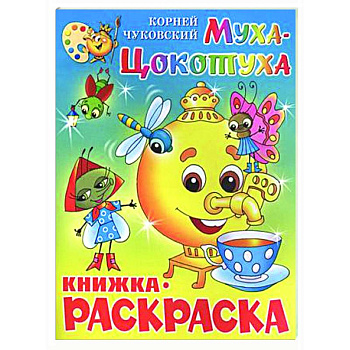 Муха-Цокотуха. Книжка с раскраской