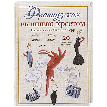 Французская вышивка крестом. Иконы стиля Элен ле Берр. 20 крупных схем Французская вышивка крестом. Иконы стиля Элен ле Берр. 20 крупных схем