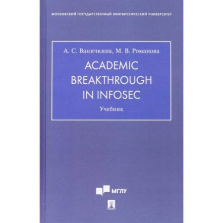 Чтение на английском языке, книга Academic Breakthrough in InfoSec. Учебник купить по скидке