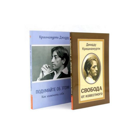 Философия, книга Свобода от известного. Подумайте об этом. Как изменить себя (комплект из 2-х книг) купить по скидке