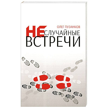 Неслучайные встречи Неслучайные встречи