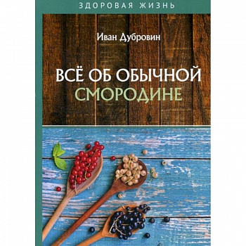 Все об обычной смородине Все об обычной смородине