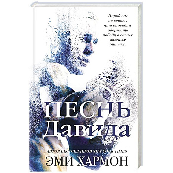 Песнь Давида Песнь Давида