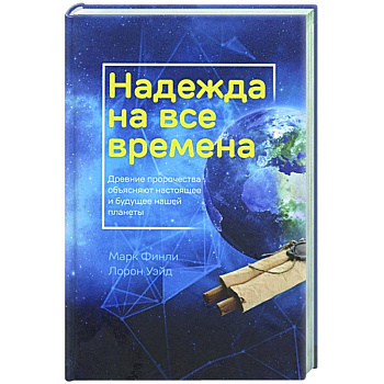 Надежда на все времена Надежда на все времена