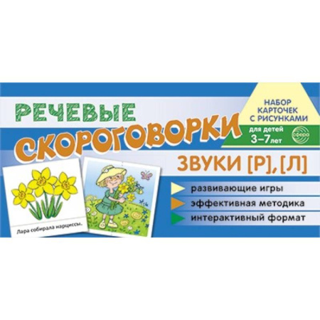 Книги для дошкольников (4-6 лет), книга Комплект речевых карточек с рисунками. Речевые скороговорки. Учебно-игровой комплект купить по скидке