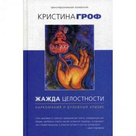 Психология отдельных видов деятельности, книга Жажда целостности. Наркомания и духовный кризис купить по скидке