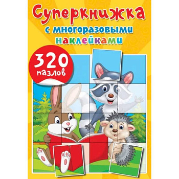 Суперкнижка с многоразовыми наклейками. 320 пазлов Суперкнижка с многоразовыми наклейками. 320 пазлов
