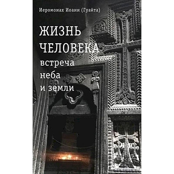 Жизнь человека: встреча неба и земли. Беседы с Католикосом Всех Армян Гарегином I Жизнь человека: встреча неба и земли. Беседы с Католикосом Всех Армян Гарегином I