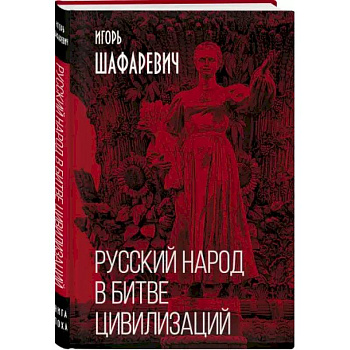 Русский народ в битве цивилизаций Русский народ в битве цивилизаций