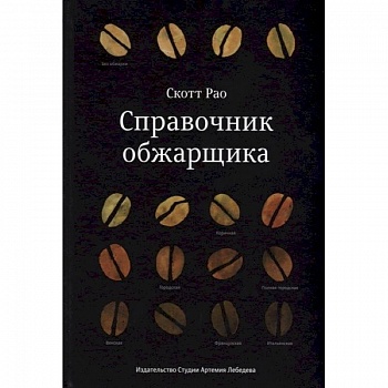 Справочник обжарщика Справочник обжарщика