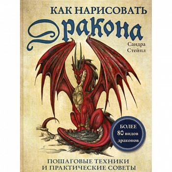 Как нарисовать дракона Как нарисовать дракона