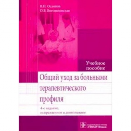 Медицина. Фармакология, книга Общий уход за больными терапевтического профиля. Учебное пособие купить по скидке