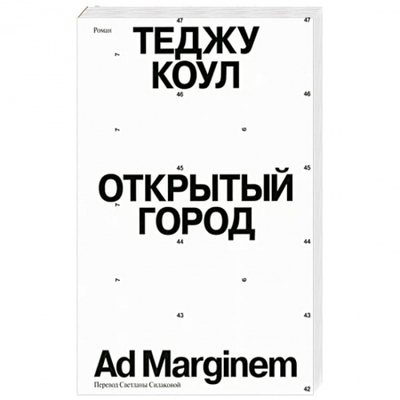Зарубежная современная проза, книга Открытый город купить по скидке