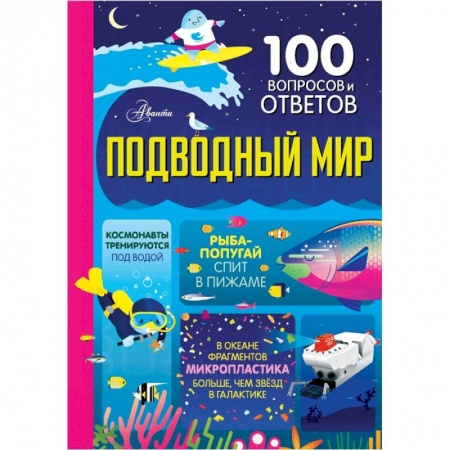 Все обо всем. Универсальные энциклопедии, книга Подводный мир купить по скидке