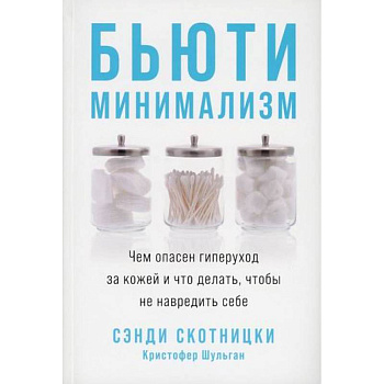 Бьюти-минимализм Бьюти-минимализм