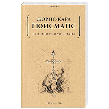 Там, внизу, или Бездна Там, внизу, или Бездна