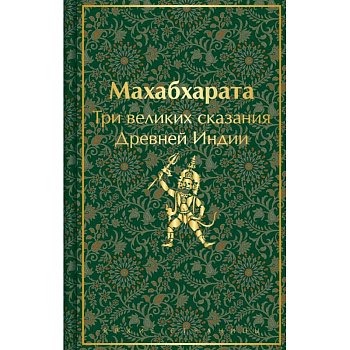 Набор из двух книг: 'Индийский набор' ('Махабхарата. Три великих сказания Древней Индии', 'Мифы Древней Индии') Набор из двух книг: 'Индийский набор' ('Махабхарата. Три великих сказания Древней Индии', 'Мифы Древней Индии')