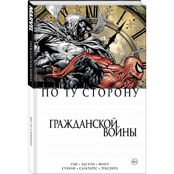 По ту сторону Гражданской войны По ту сторону Гражданской войны