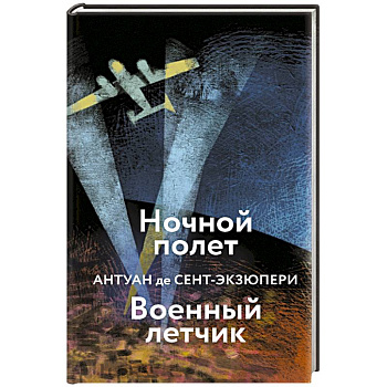 Ночной полет. Военный летчик Ночной полет. Военный летчик