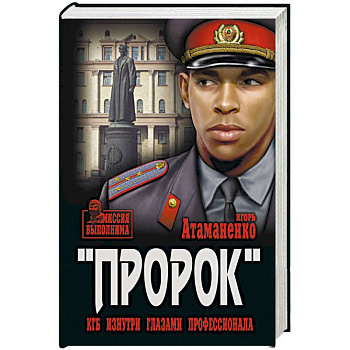 Пророк. КГБ изнутри глазами профессионала Пророк. КГБ изнутри глазами профессионала