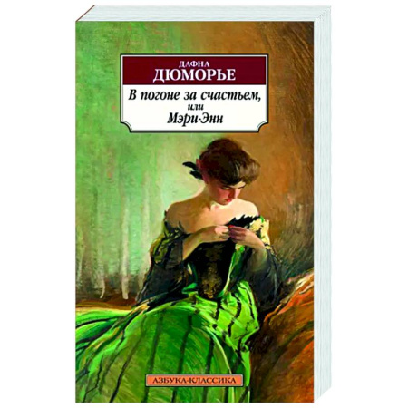 Зарубежная классика, книга В погоне за счастьем,или Мэри-Энн купить по скидке