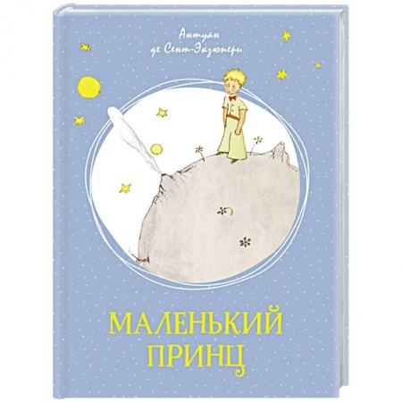 Сказки зарубежных писателей, книга Маленький принц купить по скидке