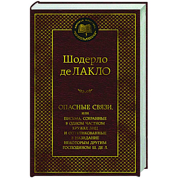 Опасные связи Опасные связи