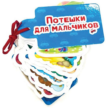 Потешки для мальчиков Потешки для мальчиков