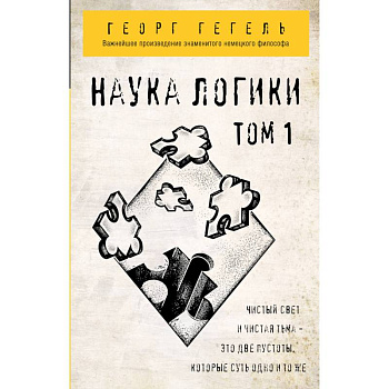 Наука логики. Том 1 Наука логики. Том 1