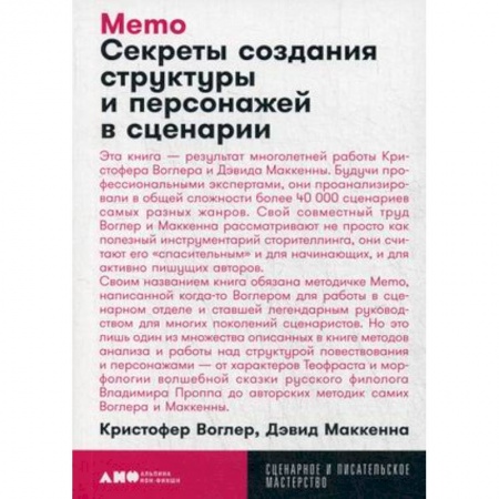 Кино. Киноискусство, книга Memo. Секреты создания структуры и персонажей в сценарии купить по скидке