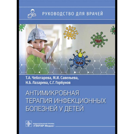 Медико-биологические дисциплины, книга Антимикробная терапия инфекционных болезней у детей: руководство для врачей купить по скидке