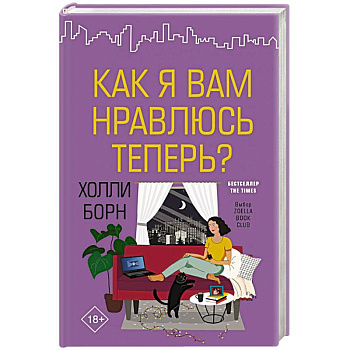 Как я вам нравлюсь теперь? Как я вам нравлюсь теперь?