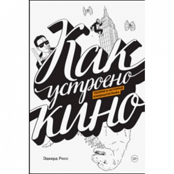 Как устроено кино. Теория и история кинематографа Как устроено кино. Теория и история кинематографа