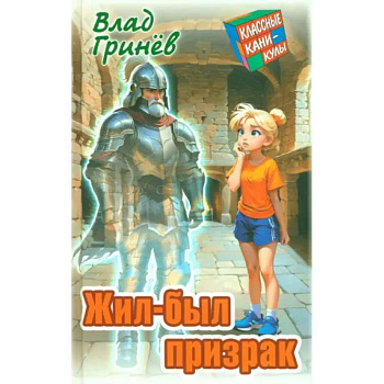 Жил-был призрак Жил-был призрак