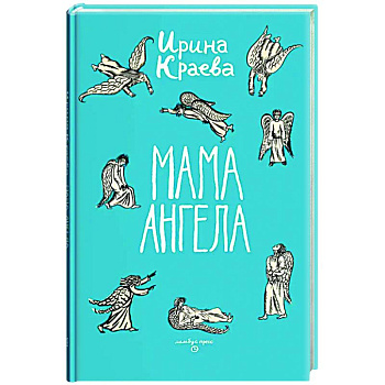 Мама ангела Мама ангела