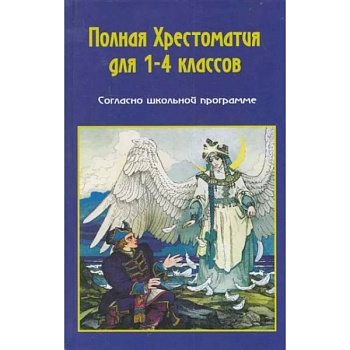 Полная хрестоматия по русской и зарубежной литературе для 1-4 классов Полная хрестоматия по русской и зарубежной литературе для 1-4 классов