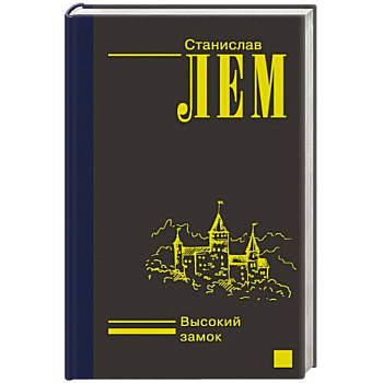 Высокий замок Высокий замок