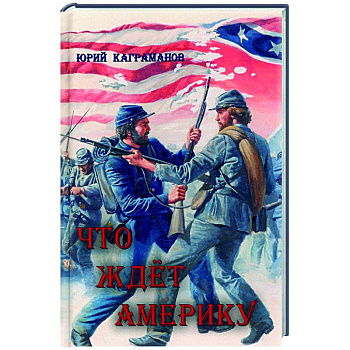 Что ждёт Америку Что ждёт Америку
