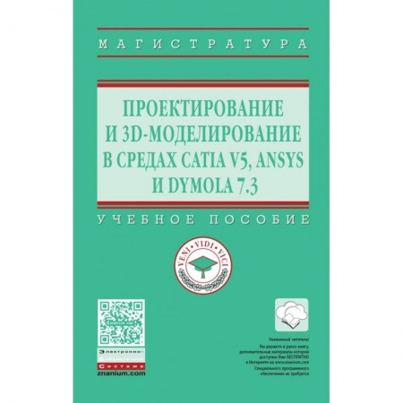 Информатика. Вычислительная техника, книга Проектирование и 3D моделирование в средах CATIA V5, ANSYS и Dymola 7.3. Учебное пособие купить по скидке
