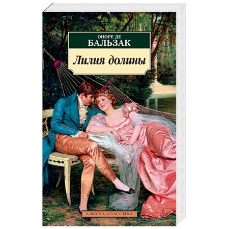 Зарубежная классика, книга Лилия долины купить по скидке