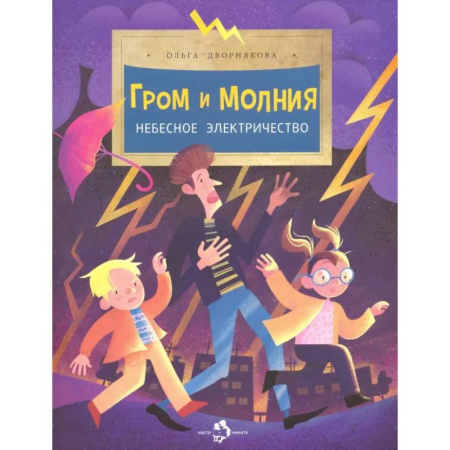 Человек. Земля. Вселенная, книга Гром и молния. Небесное электричество купить по скидке