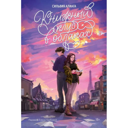 Зарубежный любовный роман, книга Книжный клуб в облаках купить по скидке