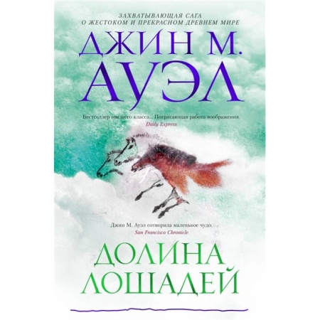 Приключения, книга Долина лошадей купить по скидке