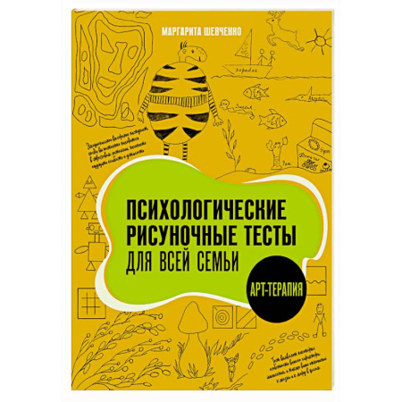 Другие терапии, книга Психологические рисуночные тесты для всей семьи купить по скидке